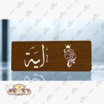 ضاءة خشب مقاس 15×40 سم